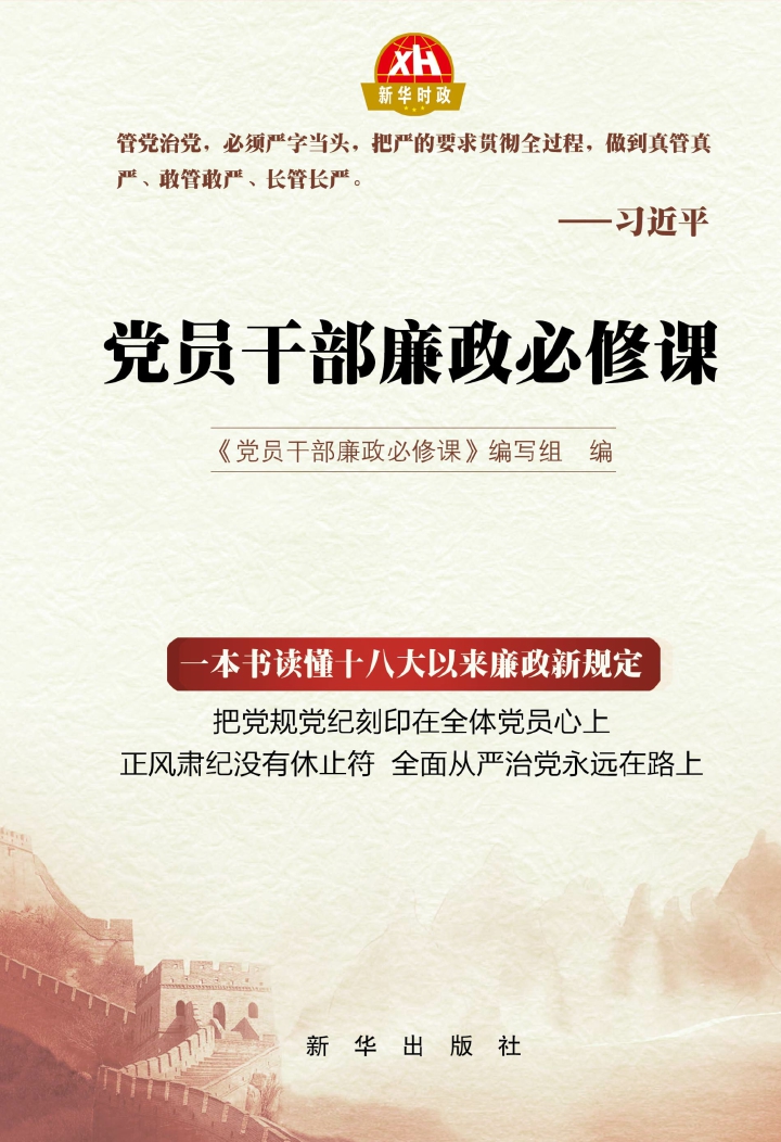 党员干部廉政必修课